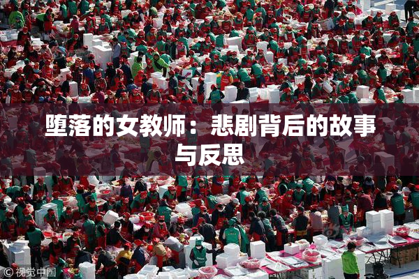 堕落的女教师：悲剧背后的故事与反思
