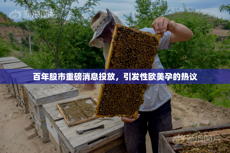 百年股市重磅消息投放，引发性欧美孕的热议