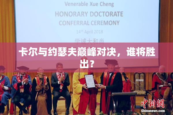 卡尔与约瑟夫巅峰对决，谁将胜出？