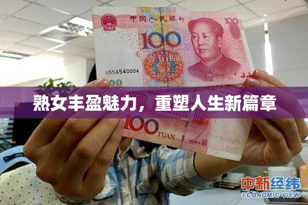 熟女丰盈魅力，重塑人生新篇章