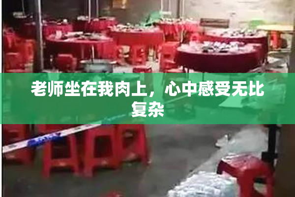 老师坐在我肉上，心中感受无比复杂