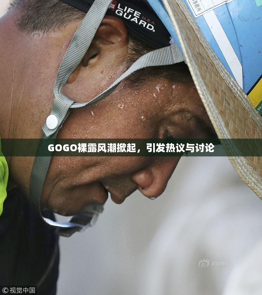 GOGO裸露风潮掀起，引发热议与讨论