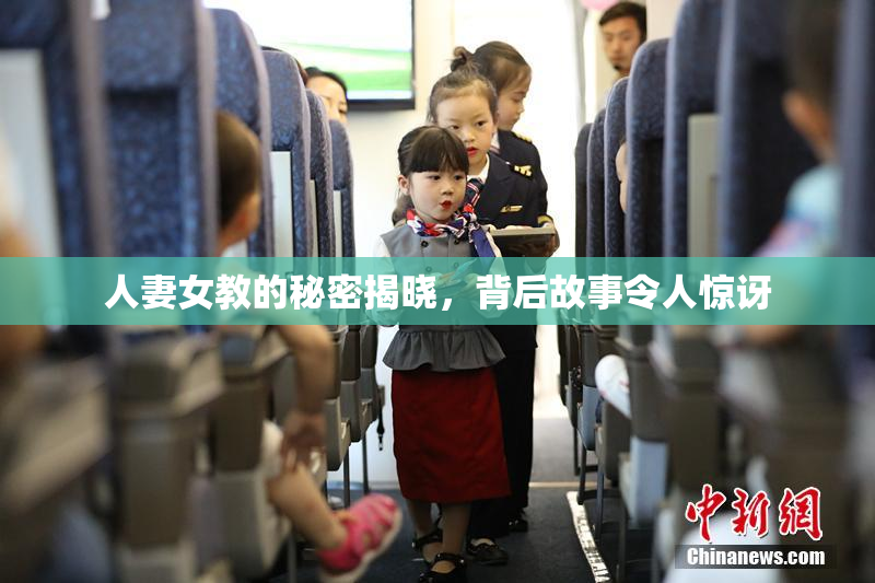 人妻女教的秘密揭晓，背后故事令人惊讶