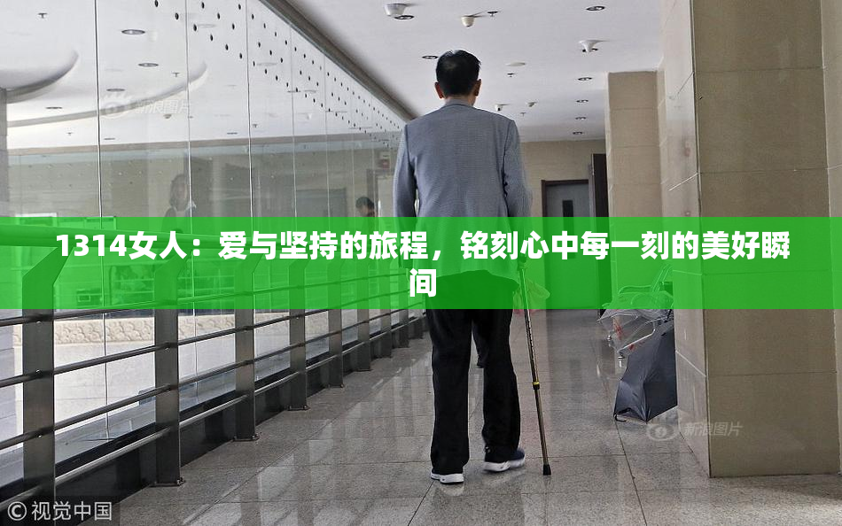 1314女人：爱与坚持的旅程，铭刻心中每一刻的美好瞬间