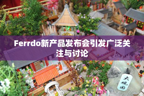 Ferrdo新产品发布会引发广泛关注与讨论