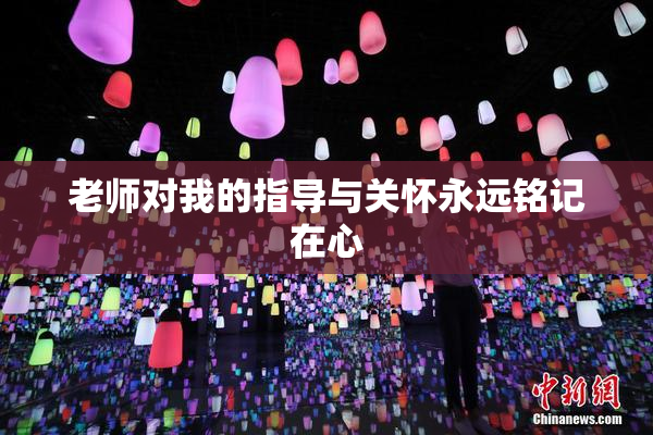 老师对我的指导与关怀永远铭记在心