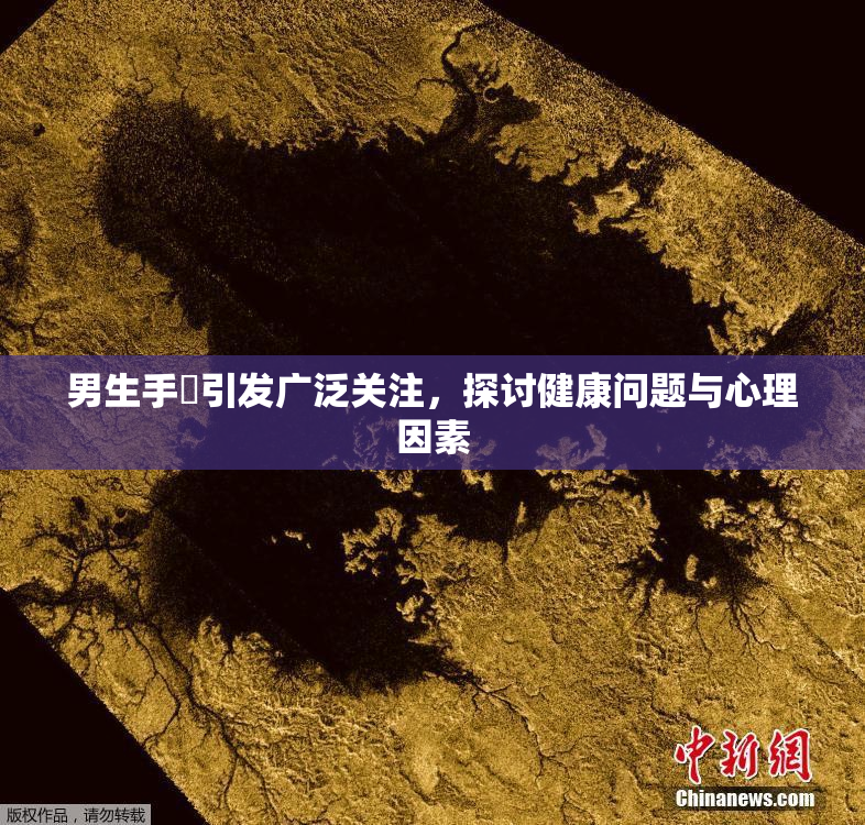 男生手婬引发广泛关注，探讨健康问题与心理因素