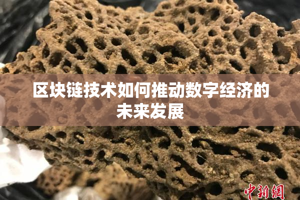 区块链技术如何推动数字经济的未来发展