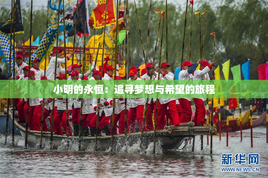 小明的永恒：追寻梦想与希望的旅程