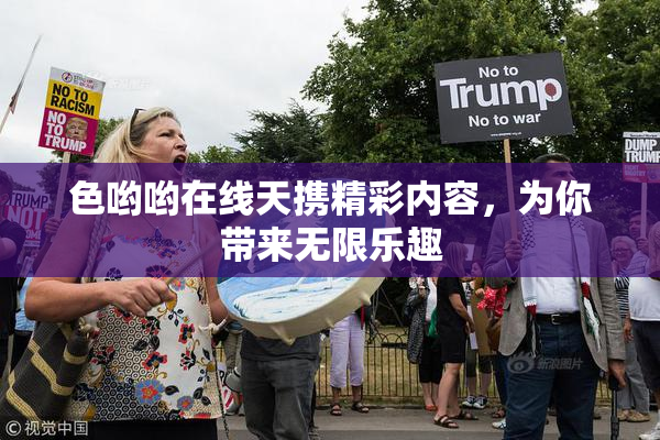 色哟哟在线天携精彩内容，为你带来无限乐趣