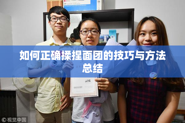 如何正确揉捏面团的技巧与方法总结