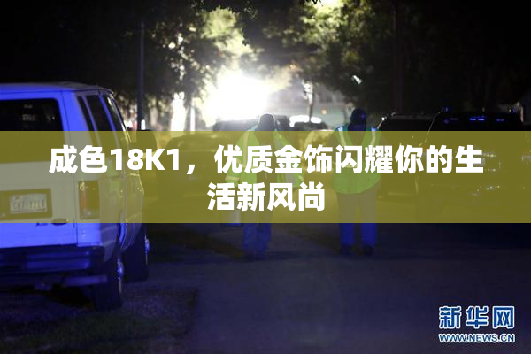 成色18K1，优质金饰闪耀你的生活新风尚