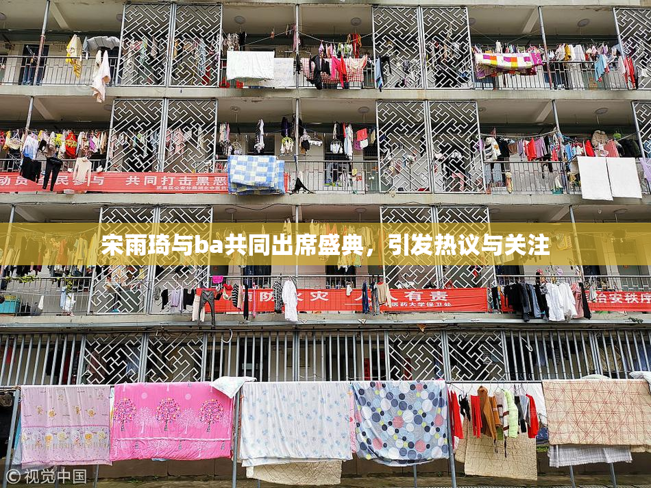 宋雨琦与ba共同出席盛典，引发热议与关注