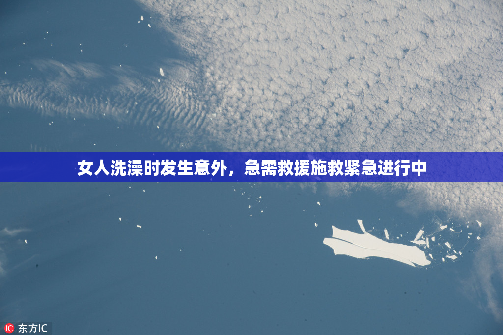 女人洗澡时发生意外，急需救援施救紧急进行中