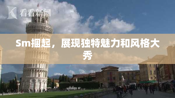 Sm捆起，展现独特魅力和风格大秀