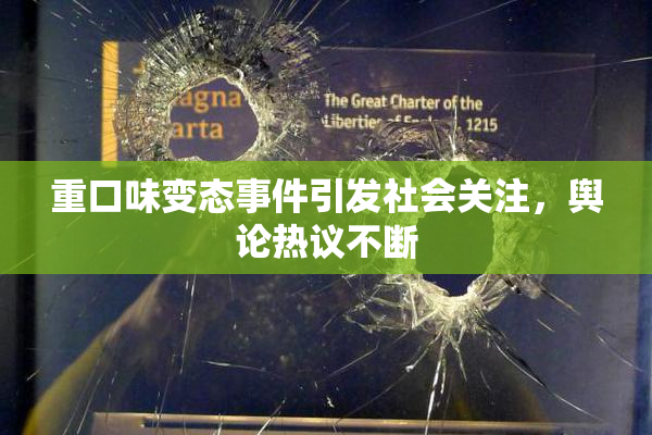 重口味变态事件引发社会关注，舆论热议不断