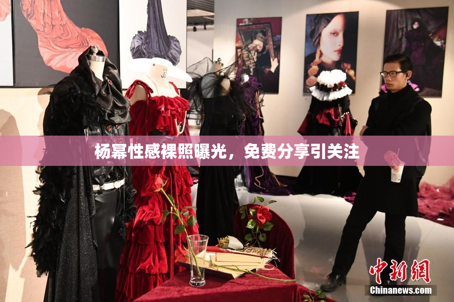 杨幂性感裸照曝光，免费分享引关注