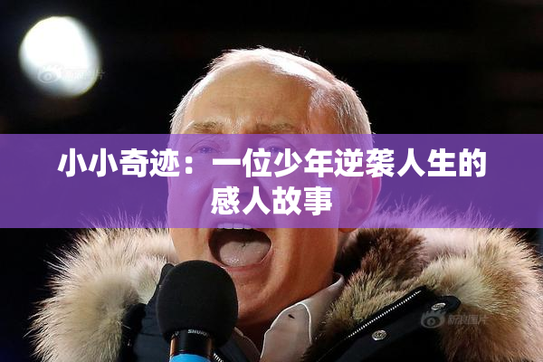 小小奇迹：一位少年逆袭人生的感人故事