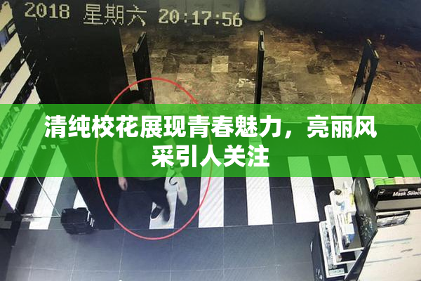 清纯校花展现青春魅力，亮丽风采引人关注