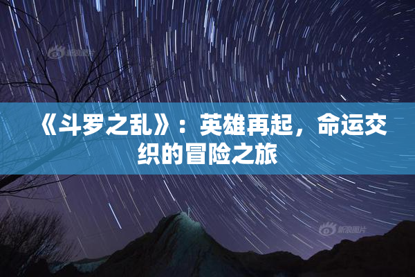 《斗罗之乱》：英雄再起，命运交织的冒险之旅