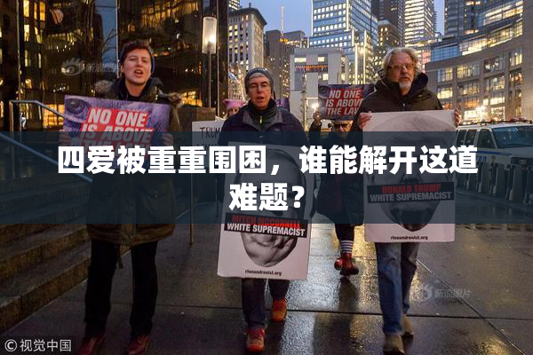 四爱被重重围困，谁能解开这道难题？