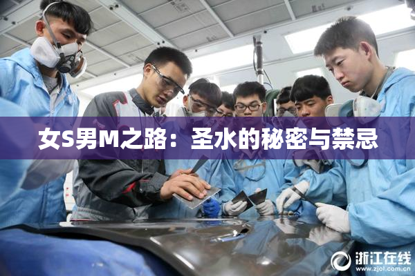 女S男M之路：圣水的秘密与禁忌