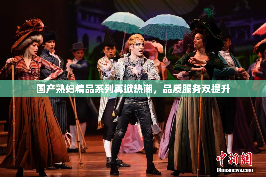 国产熟妇精品系列再掀热潮，品质服务双提升