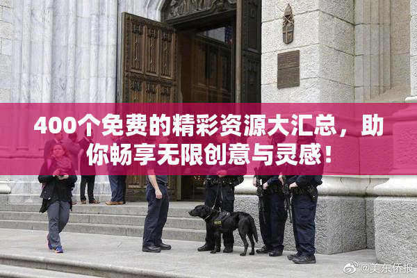 400个免费的精彩资源大汇总，助你畅享无限创意与灵感！