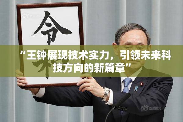 “王钟展现技术实力，引领未来科技方向的新篇章”