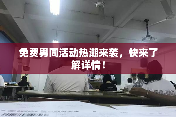 免费男同活动热潮来袭，快来了解详情！