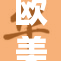 欧美地区人权状况堪忧，残虐行为引发广泛关注