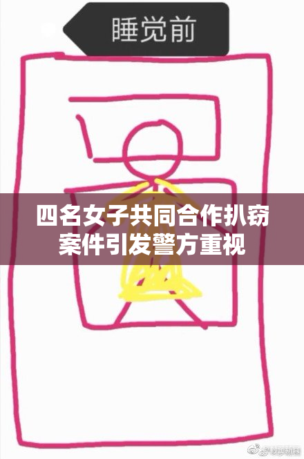 四名女子共同合作扒窃案件引发警方重视