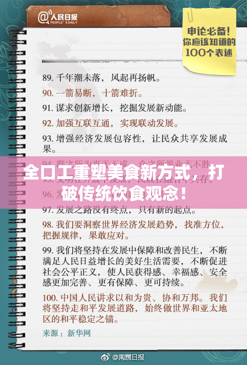 全口工重塑美食新方式，打破传统饮食观念！