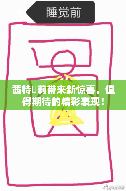 茜特菈莉带来新惊喜，值得期待的精彩表现！