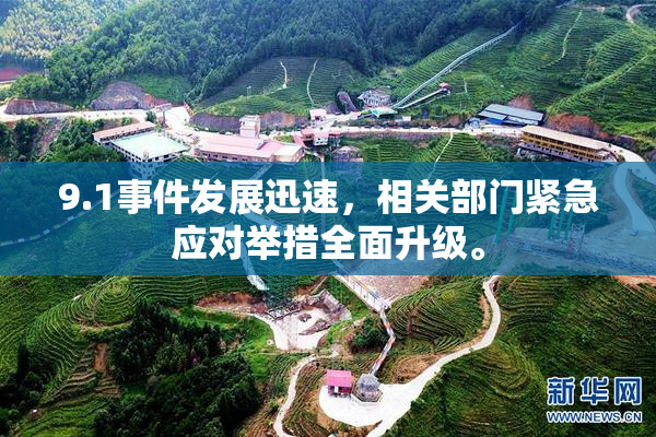 9.1事件发展迅速，相关部门紧急应对举措全面升级。