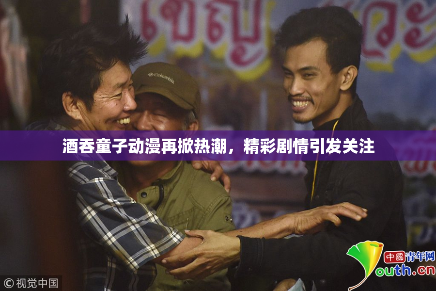 酒吞童子动漫再掀热潮，精彩剧情引发关注