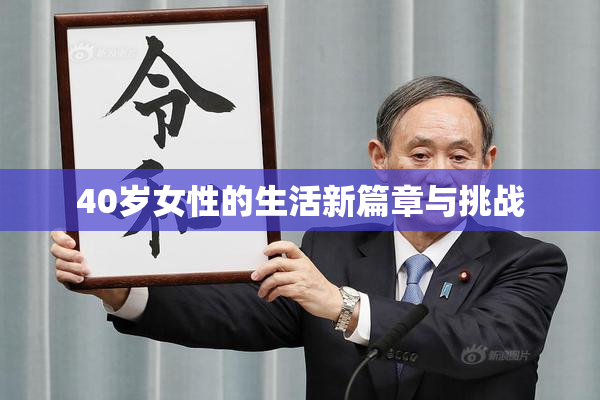 40岁女性的生活新篇章与挑战