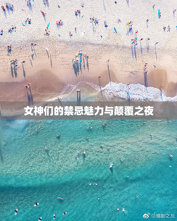 女神们的禁忌魅力与颠覆之夜
