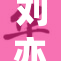 刘亦菲私密生活曝光，引发网友热议与猜测