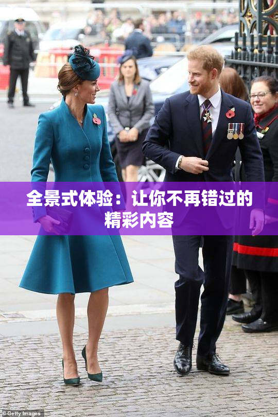 全景式体验：让你不再错过的精彩内容