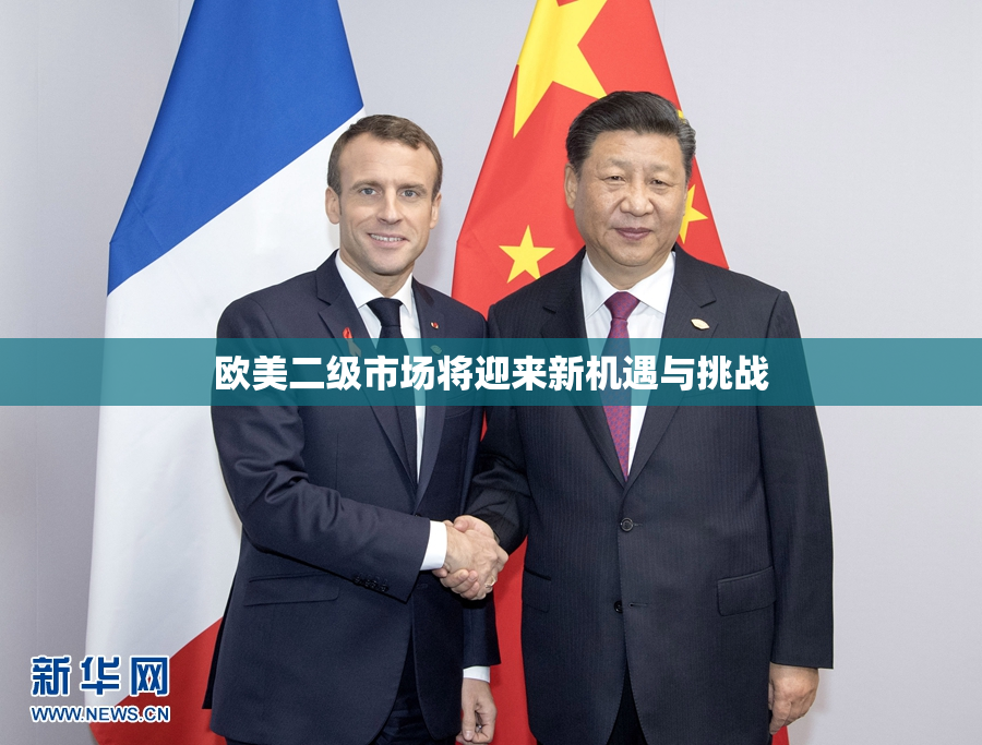 欧美二级市场将迎来新机遇与挑战