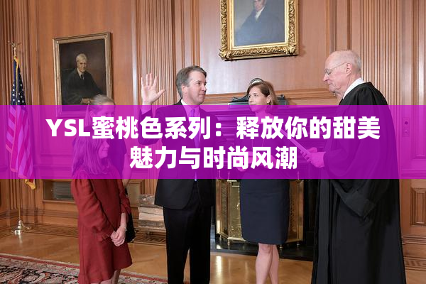 YSL蜜桃色系列：释放你的甜美魅力与时尚风潮