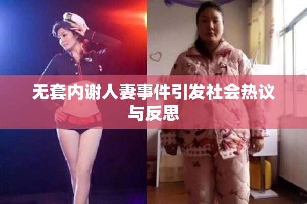 无套内谢人妻事件引发社会热议与反思