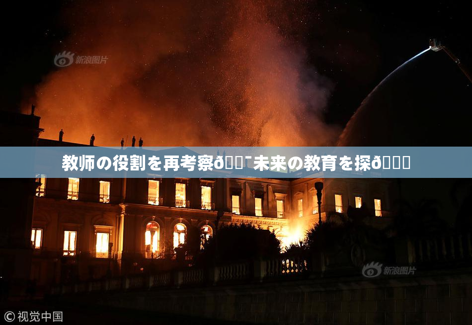 教师の役割を再考察🔯未来の教育を探🌃