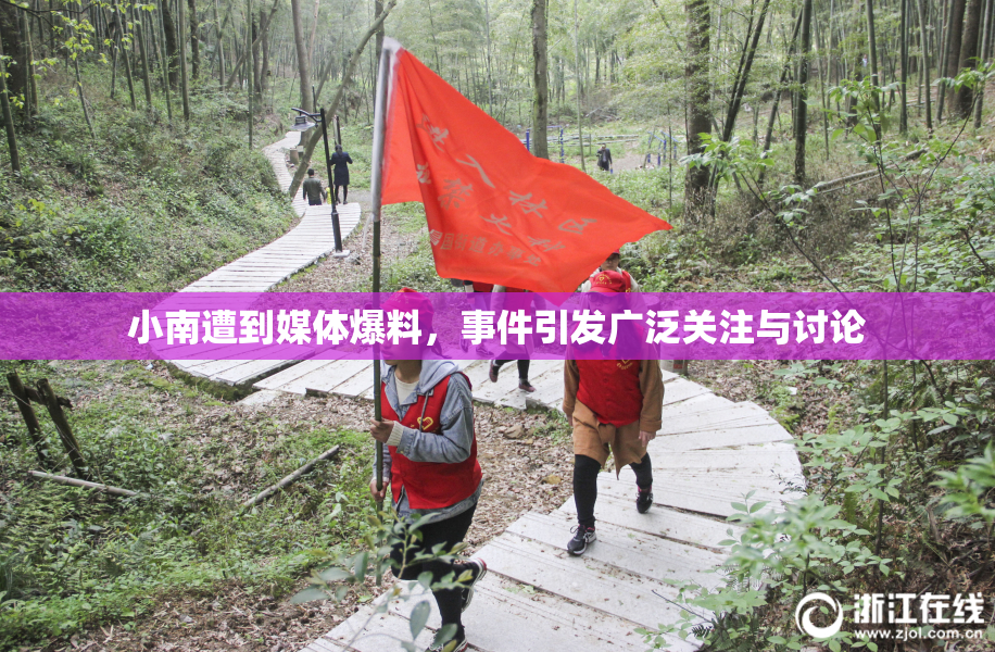小南遭到媒体爆料，事件引发广泛关注与讨论