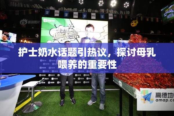 护士奶水话题引热议，探讨母乳喂养的重要性