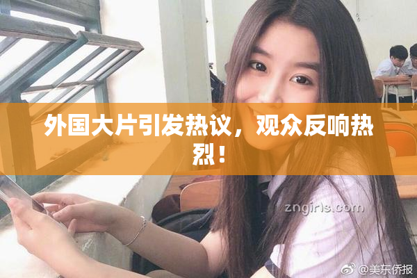 外国大片引发热议，观众反响热烈！