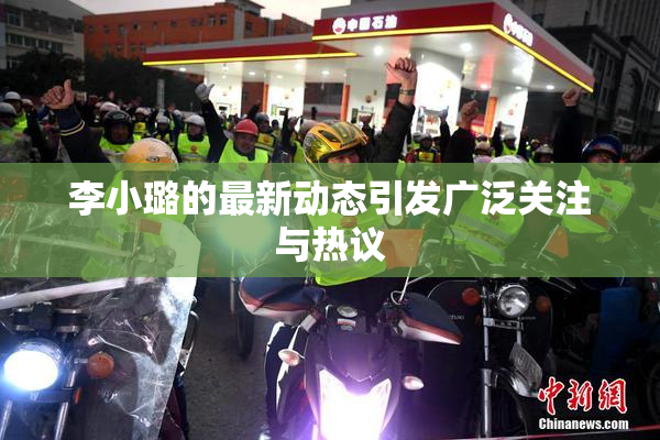 李小璐的最新动态引发广泛关注与热议