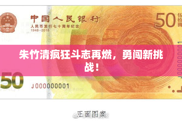 朱竹清疯狂斗志再燃，勇闯新挑战！