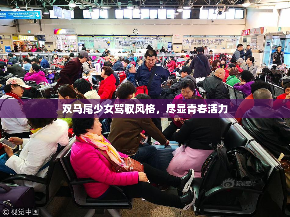 双马尾少女驾驭风格，尽显青春活力